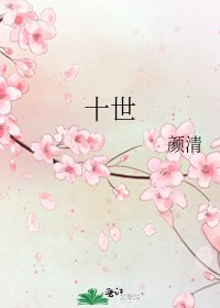 《十世》