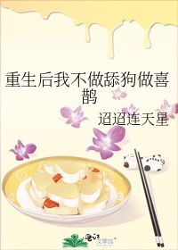 重生後我不做舔狗做喜鵲