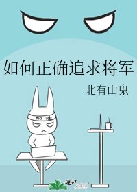 如何正確追求將軍