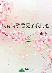 只有诗歌看见了我的心