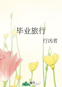 毕业旅行