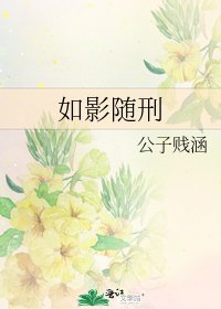 如影随刑