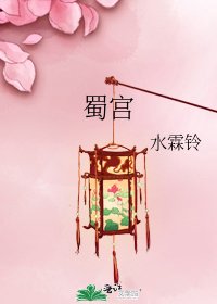 蜀宫