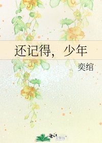 还记得,少年