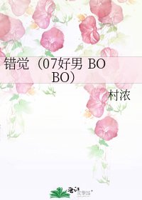錯覺(07好男 BOBO)