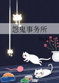 怨鬼事务所