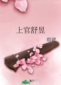 上官舒昱
