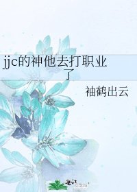 jjc的神他去打职业了