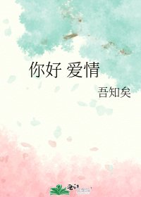 你好 愛情