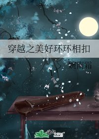 穿越之美好环环相扣