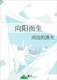 向阳而生