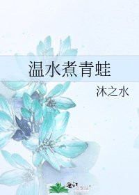 温水煮青蛙