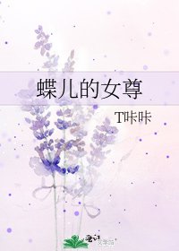 蝶儿的女尊