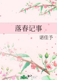 落春记事