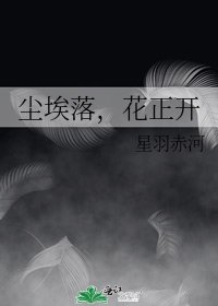 塵埃落,花正開