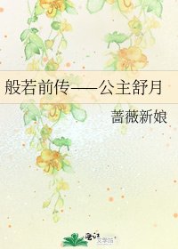 般若前传——公主舒月