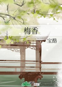 梅香