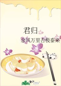 君歸
