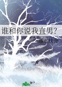 谁和你说我直男?