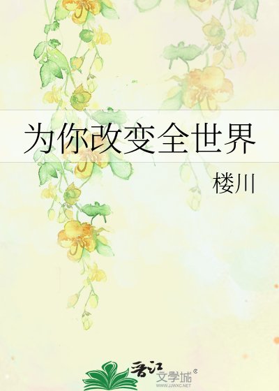 为你改变全世界