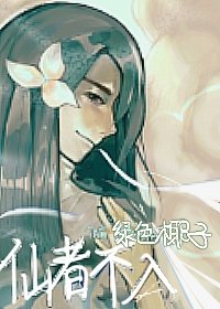 修仙者不入愛河