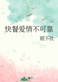 《快餐爱情不可靠》