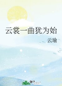 云裳一曲犹为始