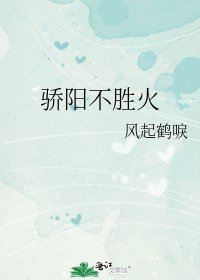 骄阳不胜火