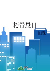 朽骨悬日
