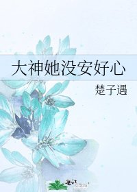 大神她没安好心