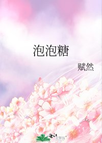 泡泡糖
