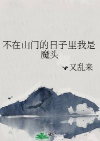 不在山门的日子里我是魔头