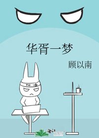 华胥一梦