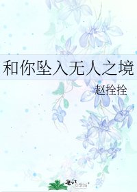 和你坠入无人之境