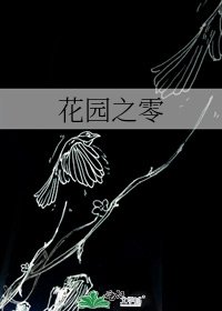花园之零