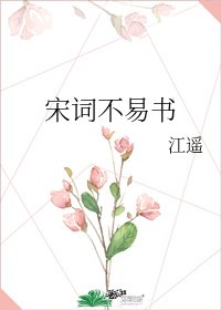 宋词不易书