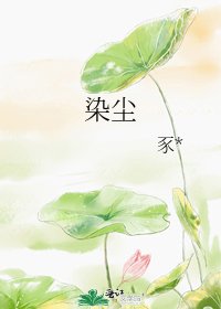 染尘
