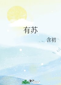 有蘇