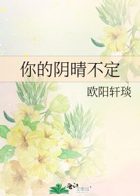 你的阴晴不定