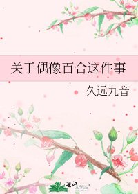 關於偶像百合這件事