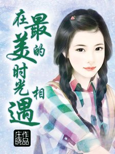 在最美的时光相遇