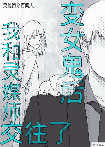 (灵能百分百同人)变女鬼后我和灵媒师交往了