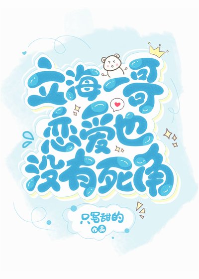 (綜漫同人)立海一哥戀愛也沒有死角