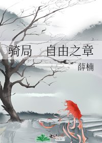 騎局 自由之章