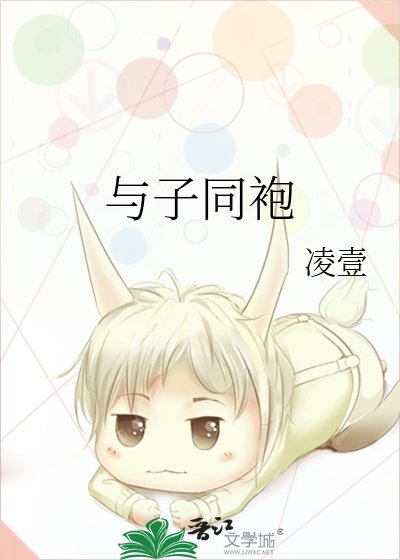 與子同袍