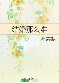 结婚那么难
