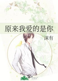 原来我爱的是你