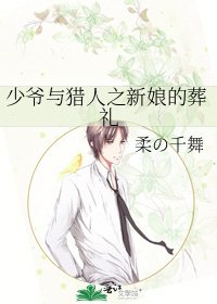 少爷与猎人之新娘的葬礼