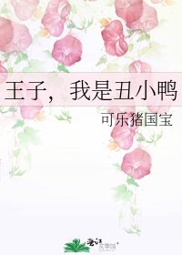王子,我是丑小鸭