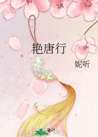 豔唐行